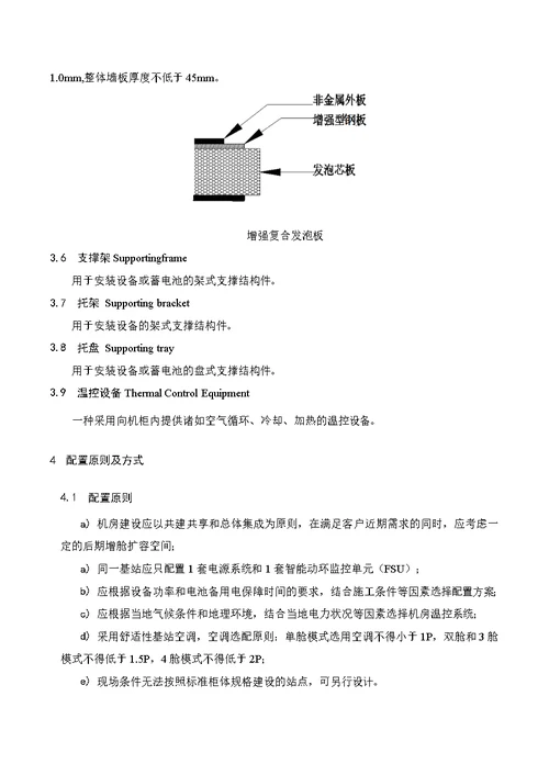 技术规范标准 某铁塔非金属拼装节能机房技术规范