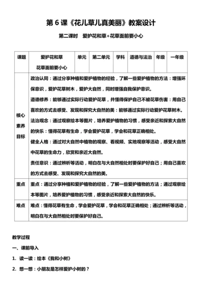 （核心素养目标）6.2 花儿草儿真美丽  第二课时  教案设计