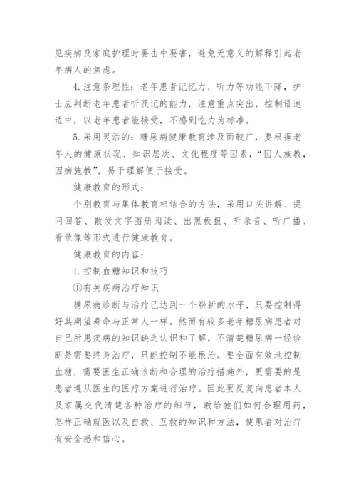 老年糖尿病患者的健康教育探讨论文.docx
