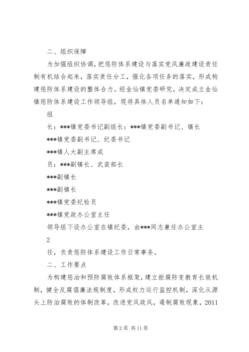 镇惩防体系建设方案.docx