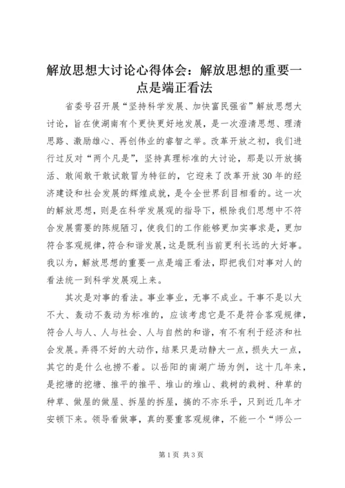 解放思想大讨论心得体会：解放思想的重要一点是端正看法.docx