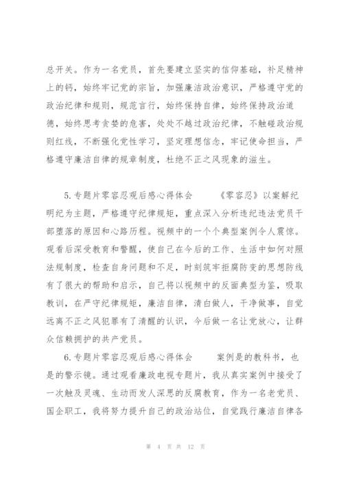 零容忍观后感心得体会三则.docx