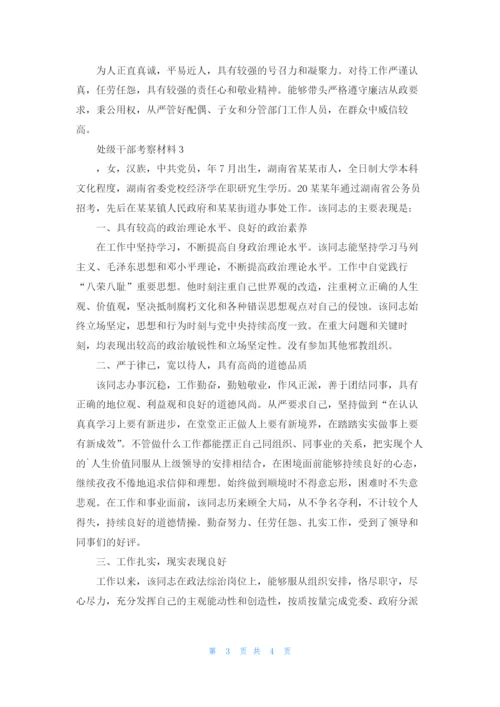 处级干部考察材料（5篇）.docx
