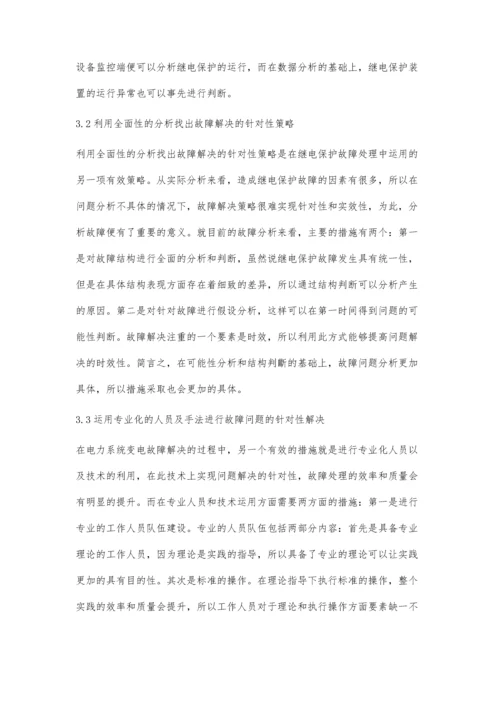 浅谈继电保护故障处理的原则和方法.docx