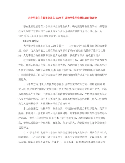 精编之大学毕业生自我鉴定范文字_高校学生毕业登记表自我评价.docx