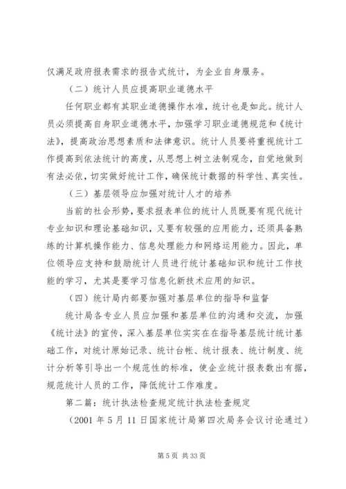 从统计执法检查透视基层统计工作现状.docx