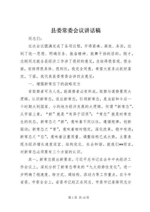 县委常委会议讲话稿.docx