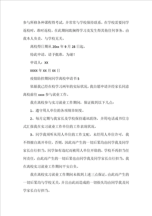 疫情防控期间学生离校申请书6篇