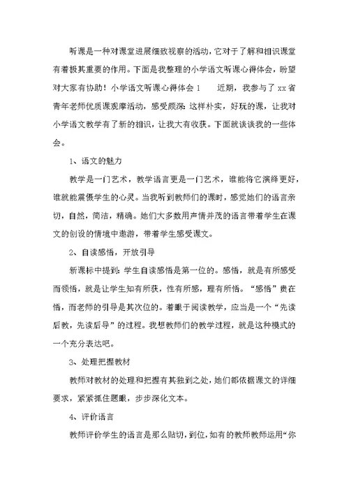 小学语文听课心得体会（共15篇）