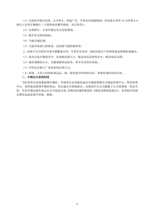 物流配送车辆管理操作手册