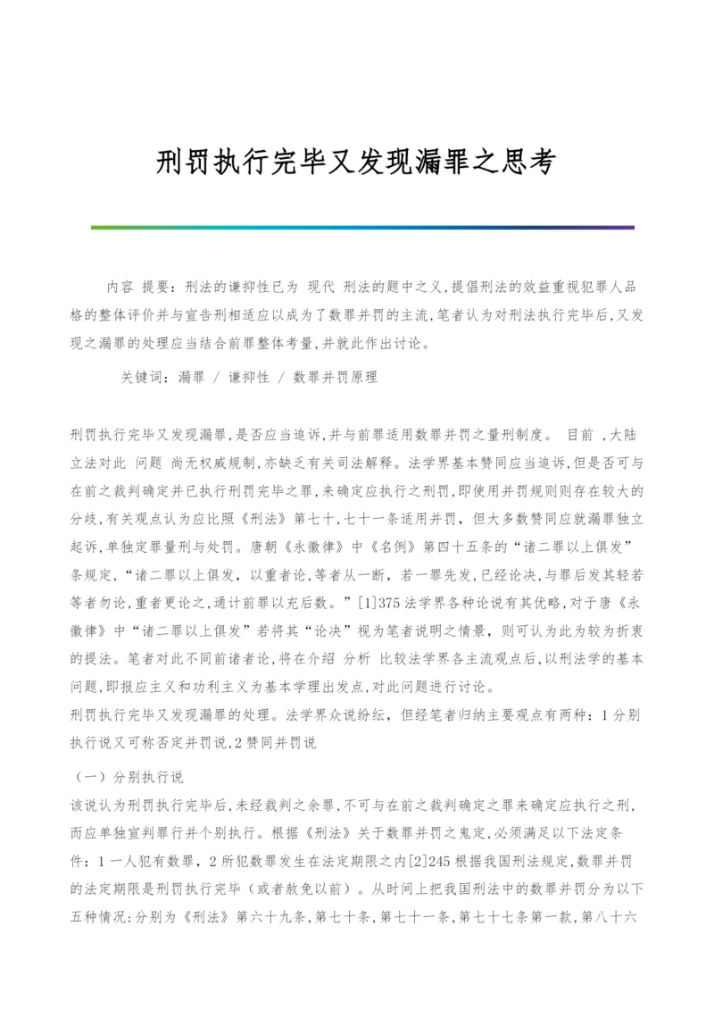 刑罚执行完毕又发现漏罪之思考.docx