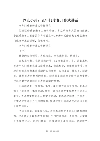 养老小兵：老年门球赛开幕式讲话.docx