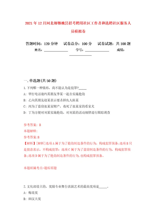 2021年12月河北邯郸魏县招考聘用社区工作者和选聘社区服务人员押题训练卷第7版