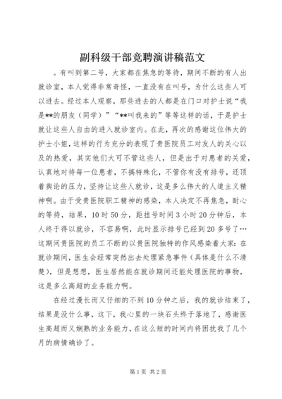 副科级干部竞聘演讲稿范文.docx