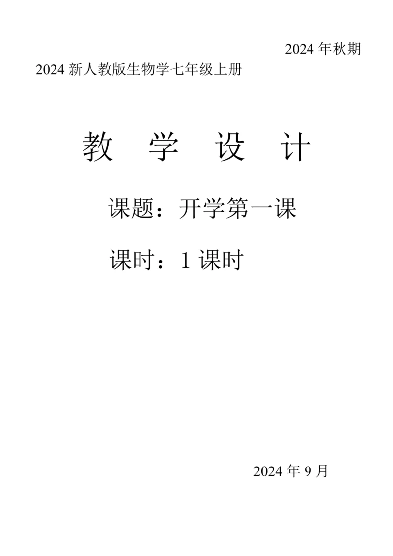 初中生物学人教版（新课程标准）（2024）七年级上册 开学第一课教学设计