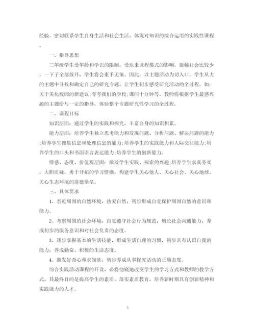 精编之小学三年级综合实践教学计划范文.docx