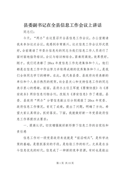县委副书记在全县信息工作会议上讲话 (2).docx