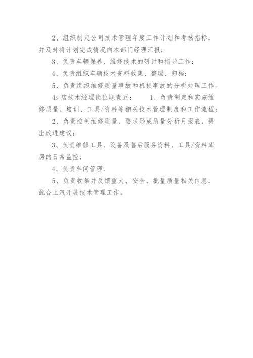 4s店技术经理岗位职责.docx