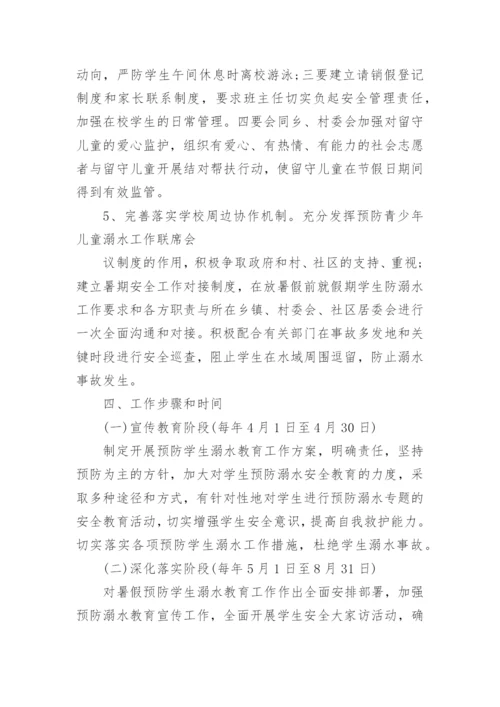 暑假防溺水安全教育活动方案.docx