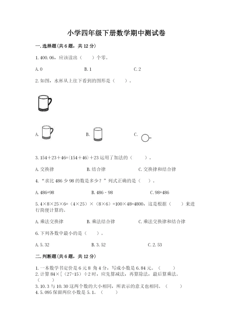 小学四年级下册数学期中测试卷【轻巧夺冠】.docx