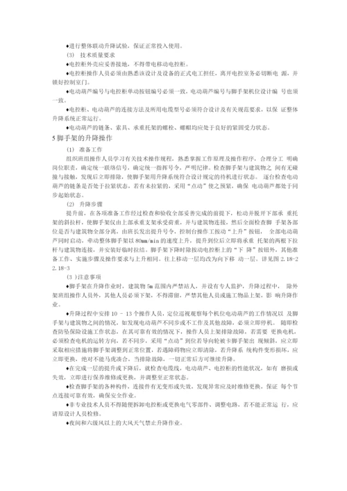 电动升降整体脚手架施工操作规程.docx