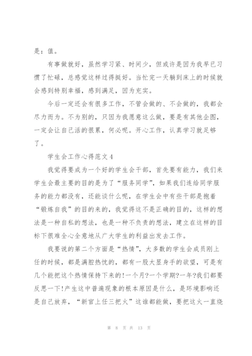 学生会工作心得范文5篇.docx