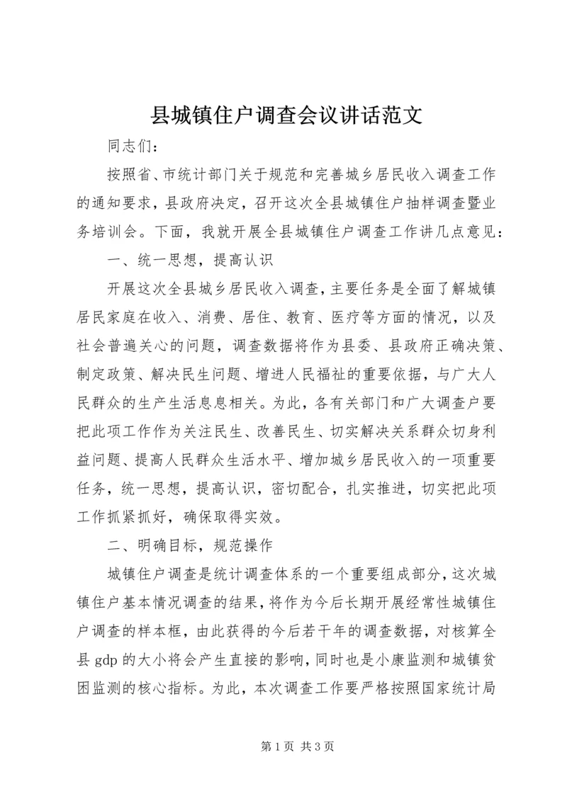 县城镇住户调查会议讲话范文.docx