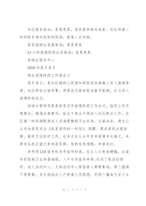 物业疫情防控工作总结.docx