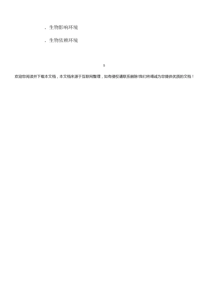 《生物对环境的影响》教案101533.docx