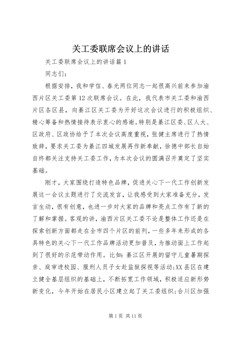 关工委联席会议上的讲话.docx