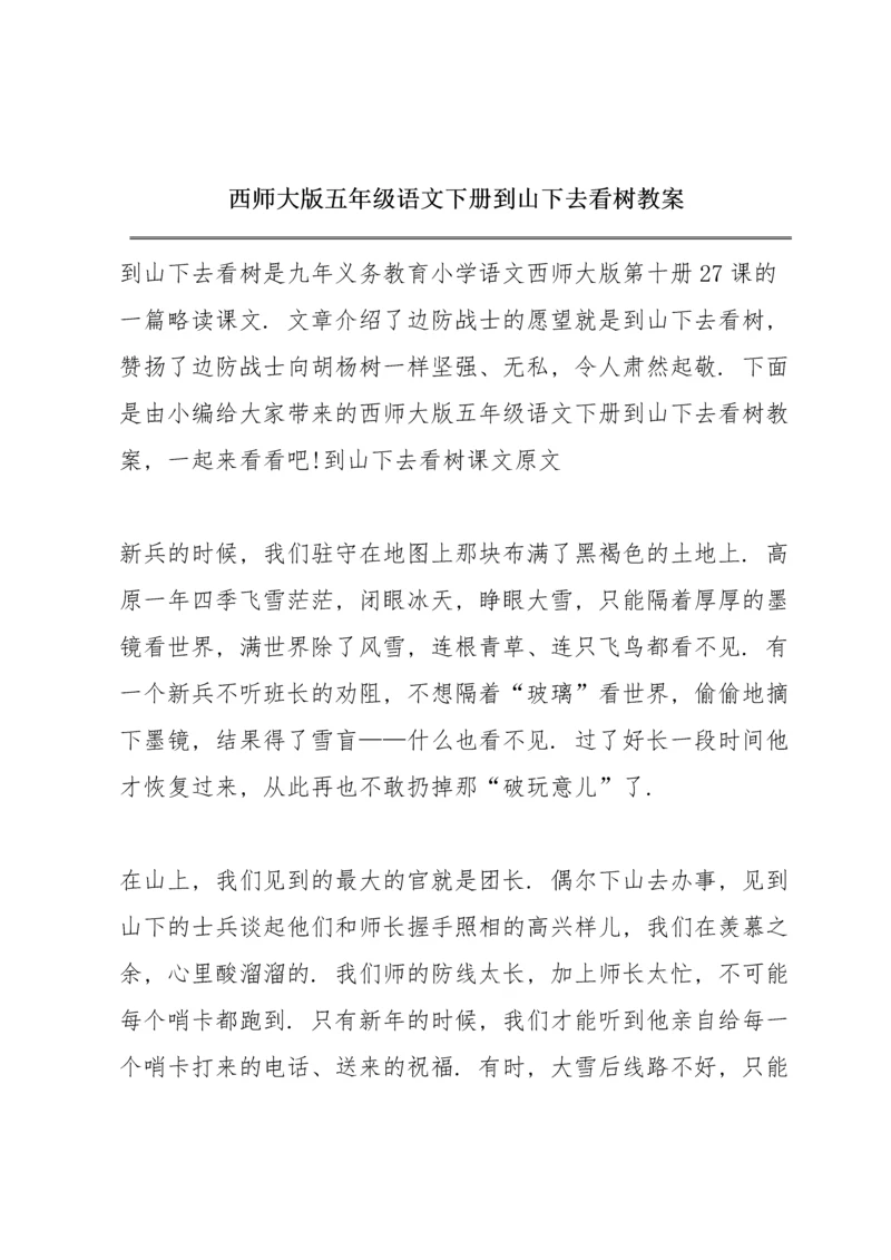 西师大版五年级语文下册《到山下去看树》教案.docx