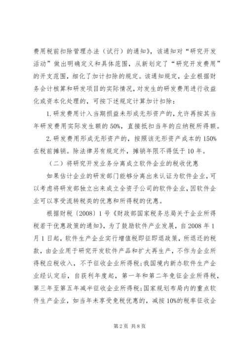 探讨开发业务的税务计划.docx