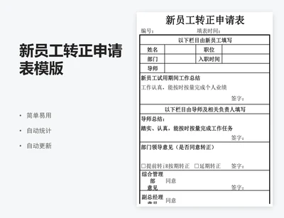 新员工转正申请表模版