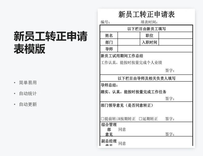 新员工转正申请表模版
