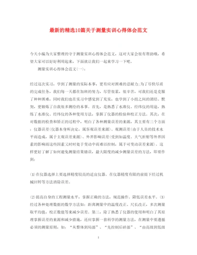 精编的精选10篇关于测量实训心得体会范文.docx