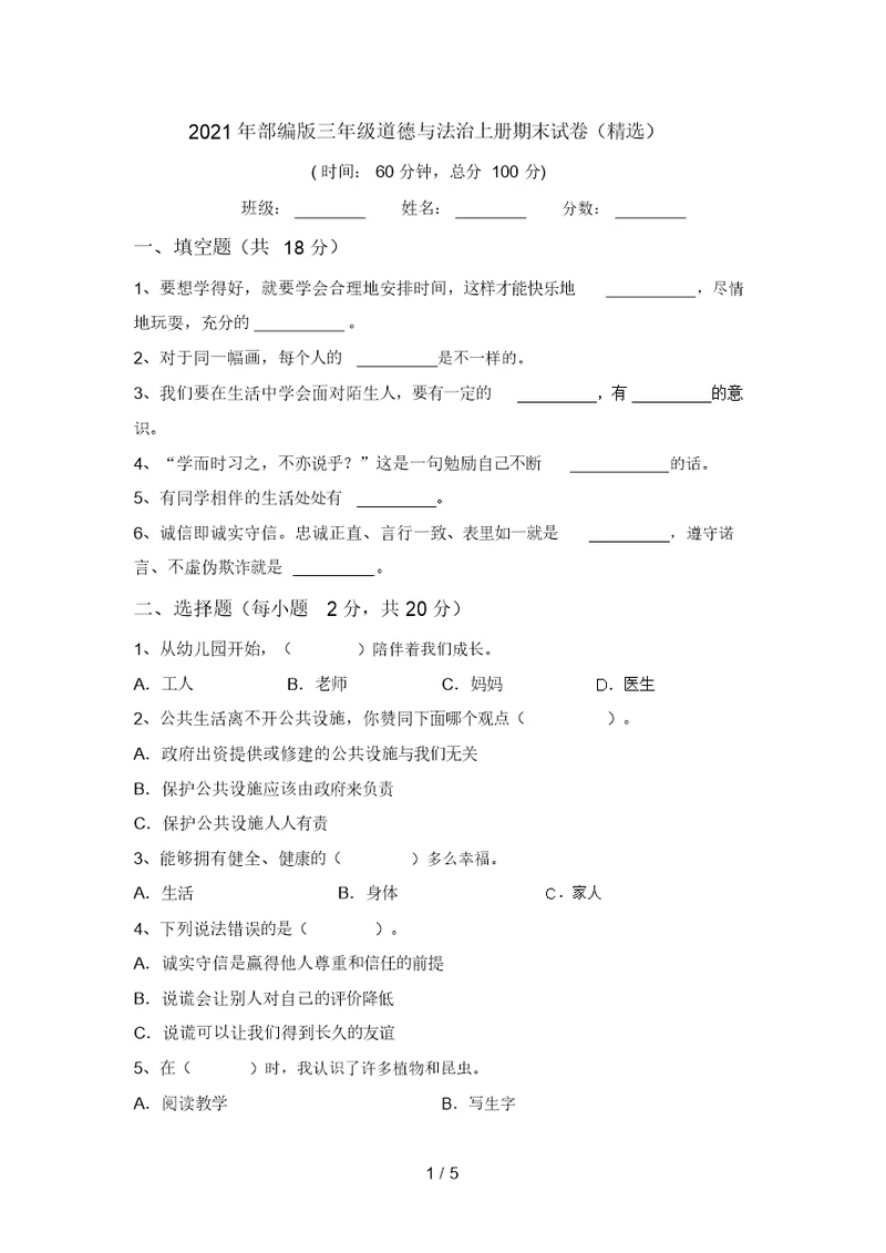 2021年部编版三年级道德与法治上册期末试卷(精选)