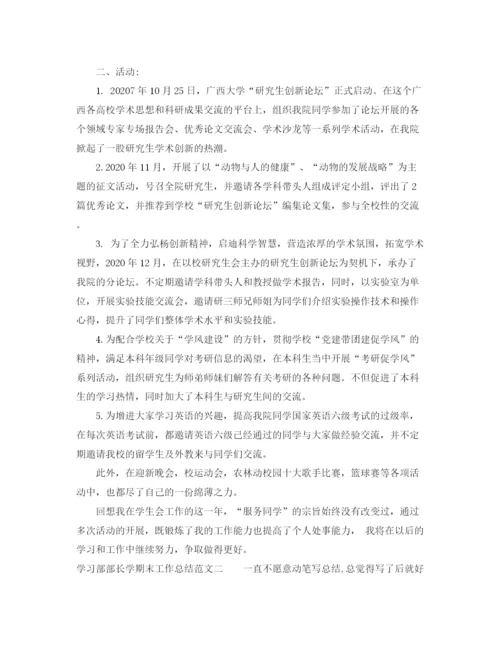 精编之学习部部长学期末工作总结范文.docx