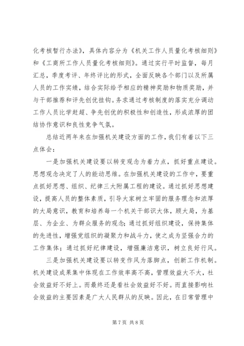 县工商局加强机关建设的阶段性工作汇报 (5).docx