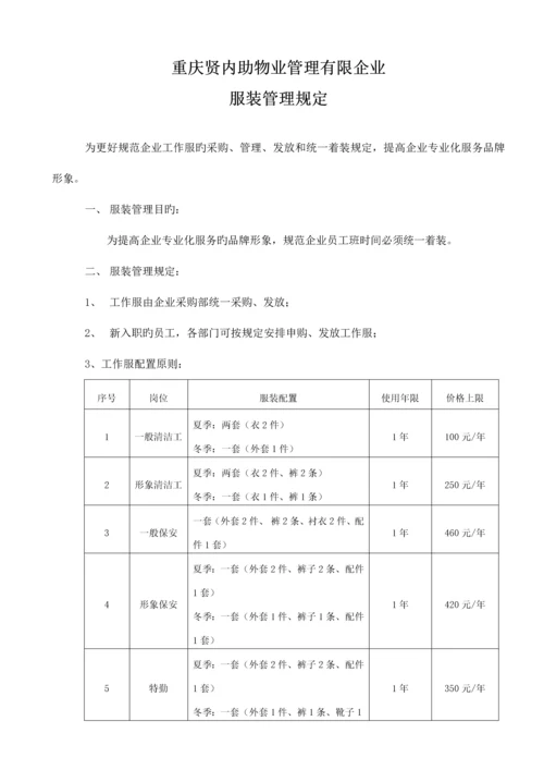 服装管理规定.docx