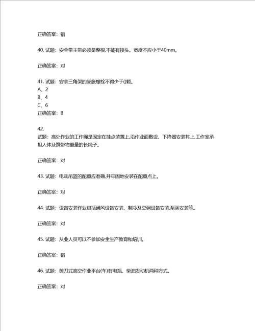 高处安装、维护、拆除作业安全生产考试试题含答案第842期