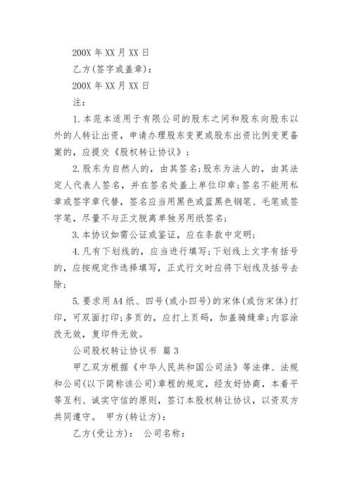 公司股权转让协议书.docx