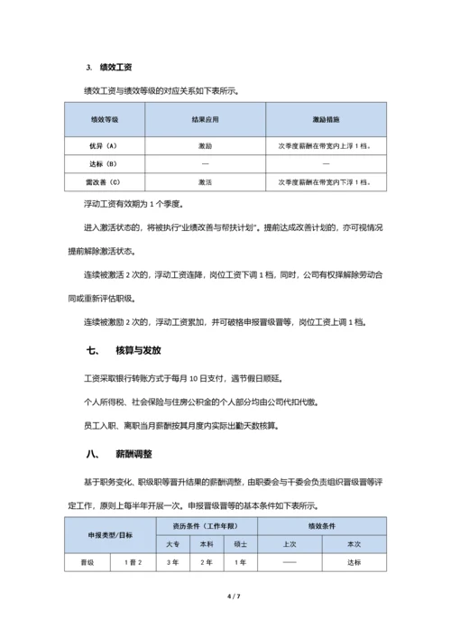 薪酬管理制度-(互联网公司).docx