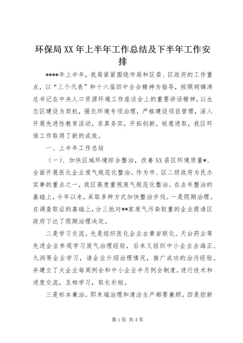 环保局XX年上半年工作总结及下半年工作安排.docx