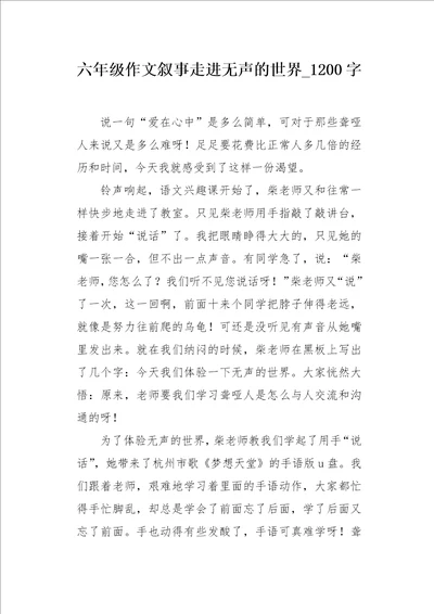 六年级作文叙事走进无声的世界1200字