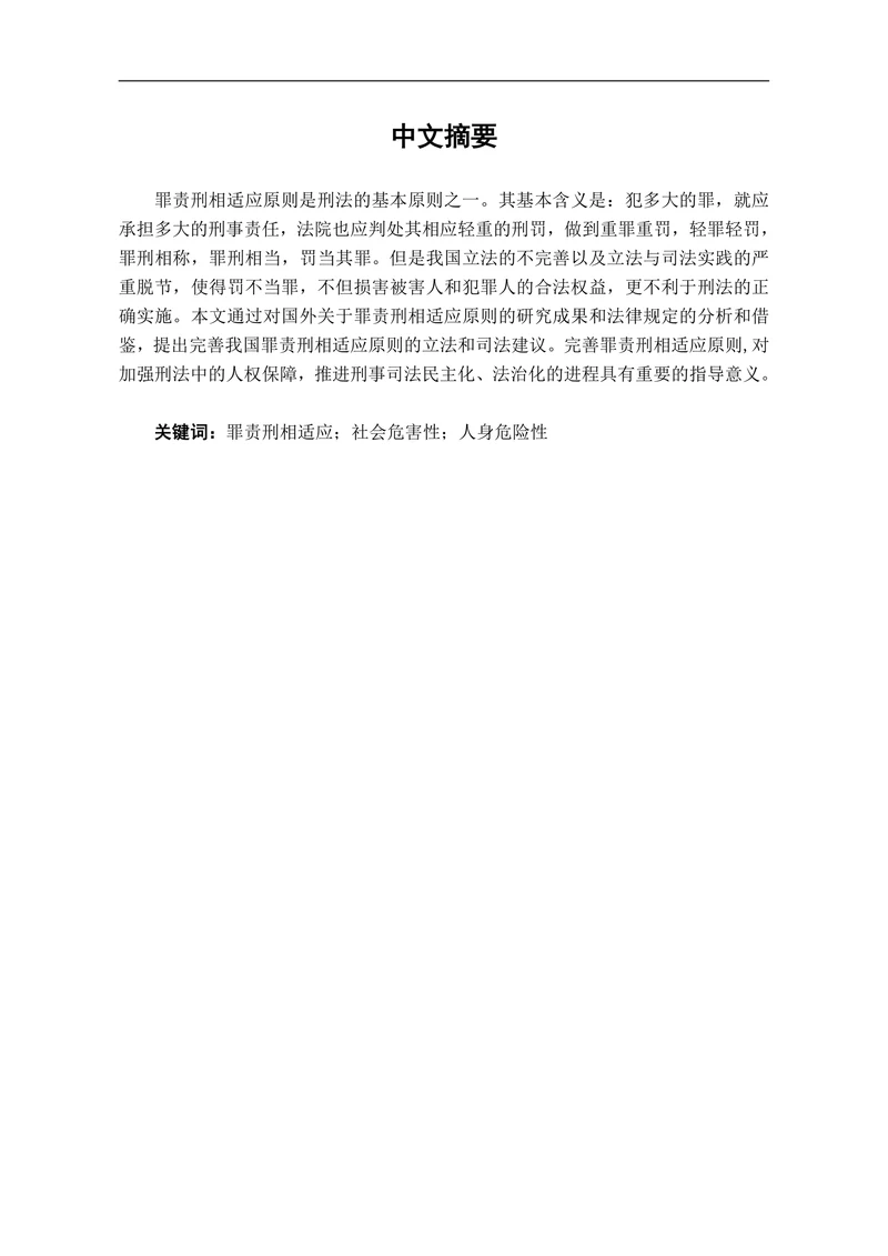 试论我国罪责刑相适应原则的完善