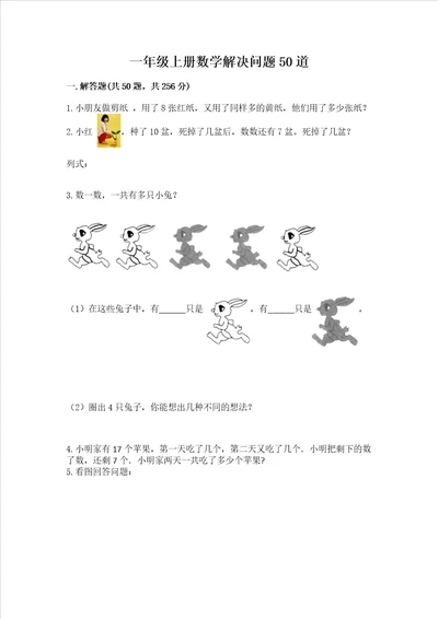 一年级上册数学解决问题50道含答案完整版