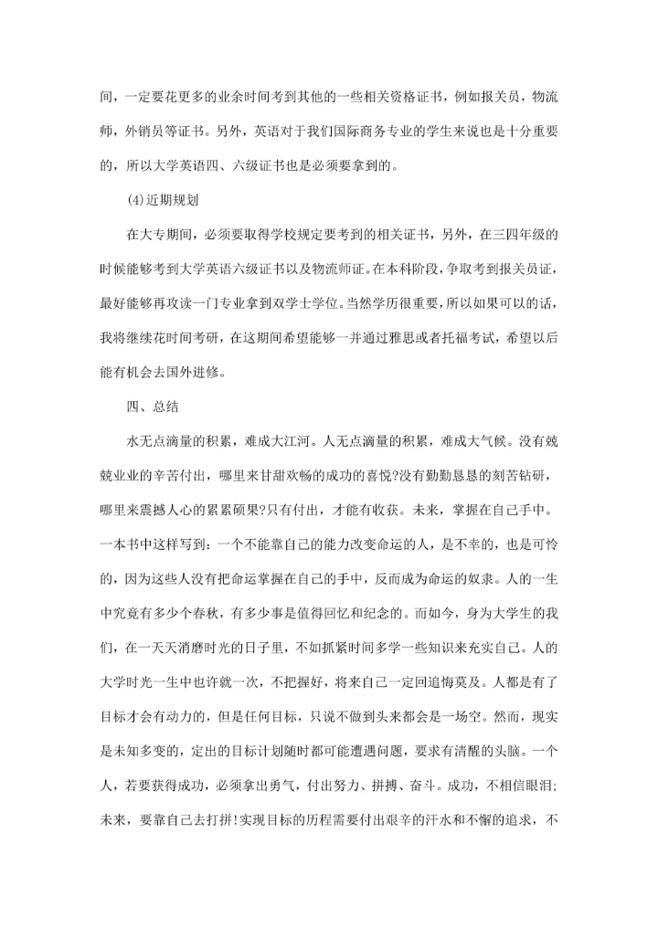 大学生职业生涯范文