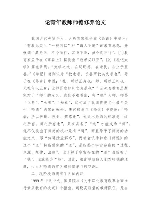 论青年教师师德修养论文.docx