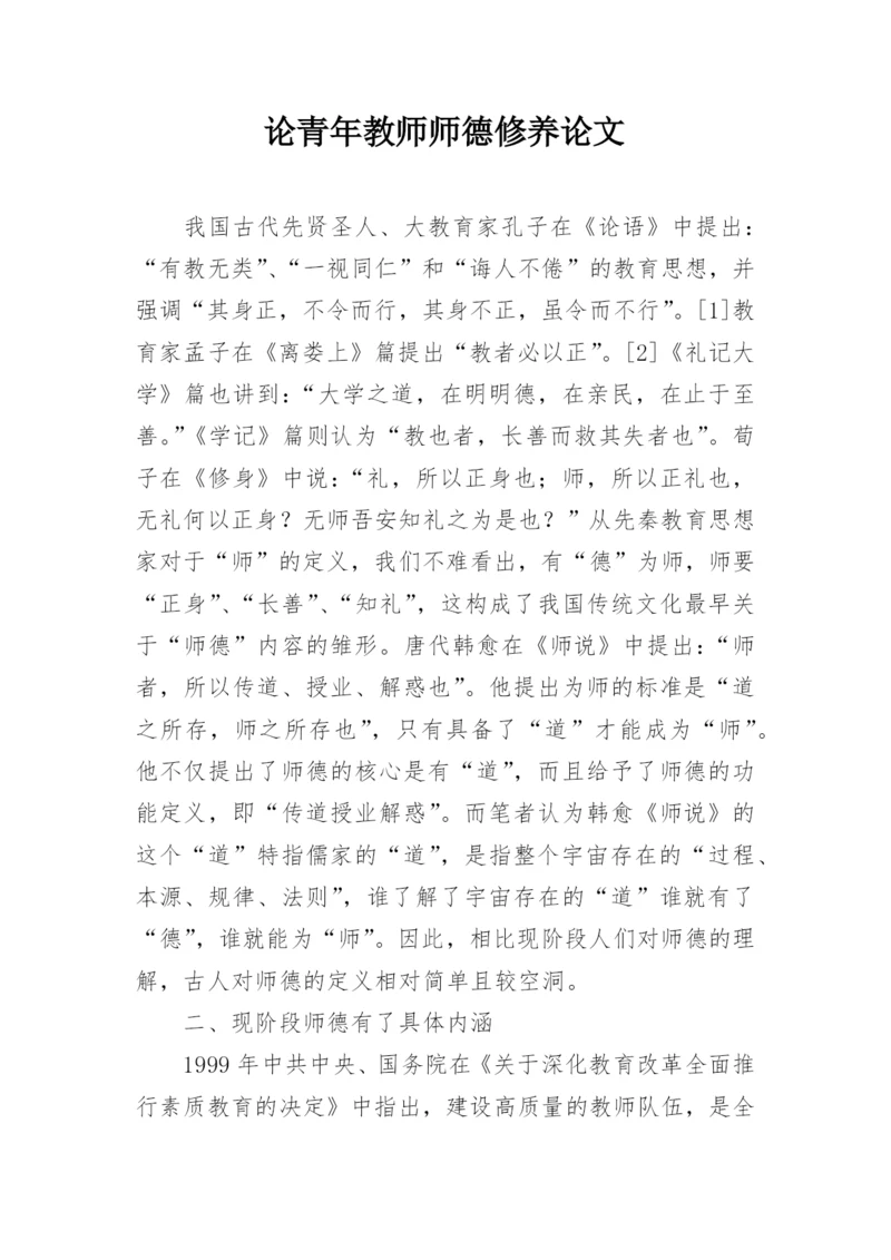 论青年教师师德修养论文.docx