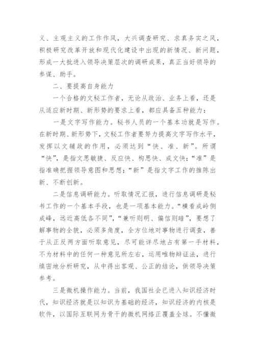 新时期秘书人员应具备的能力和素质.docx